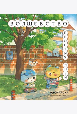 Волшебство простых дней. Раскраска