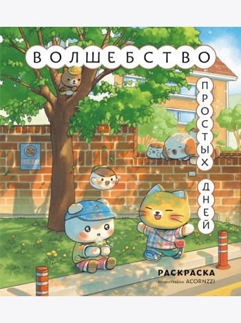Волшебство простых дней. Раскраска