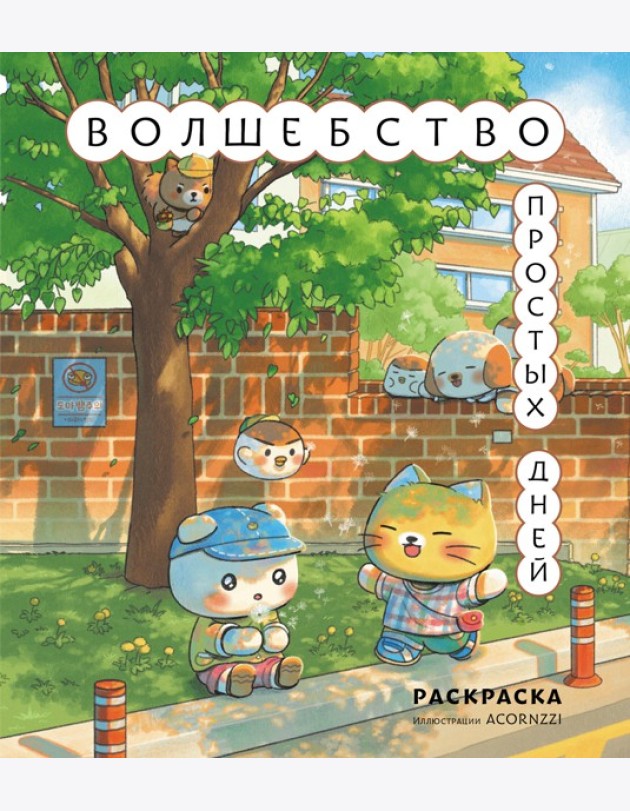 Волшебство простых дней. Раскраска
