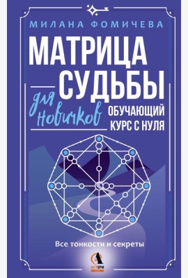 Матрица судьбы для новичков. Обучающий курс с нуля. Все тонкости и секреты