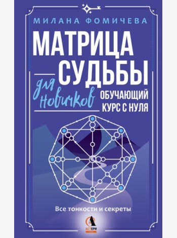 Матрица судьбы для новичков. Обучающий курс с нуля. Все тонкости и секреты