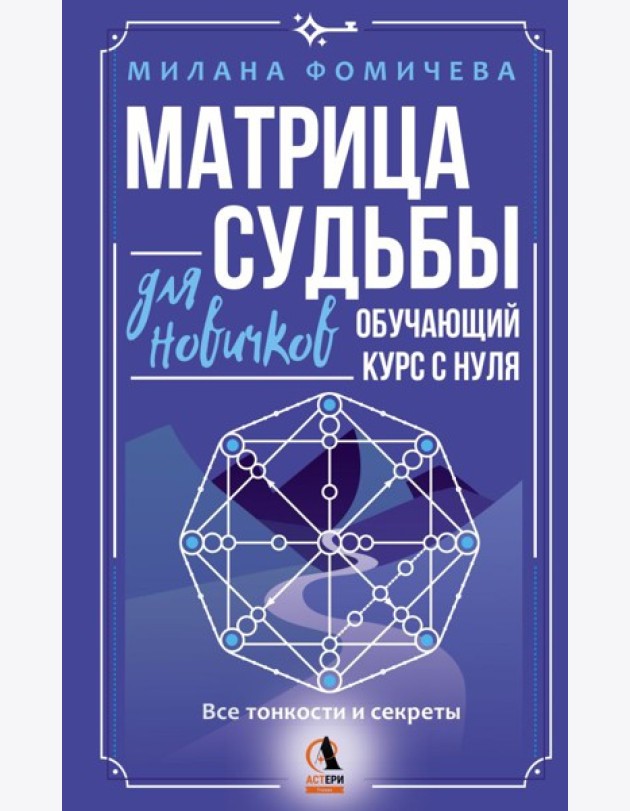 Матрица судьбы для новичков. Обучающий курс с нуля. Все тонкости и секреты