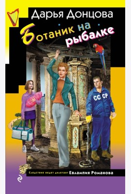 Ботаник на рыбалке