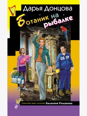 Ботаник на рыбалке