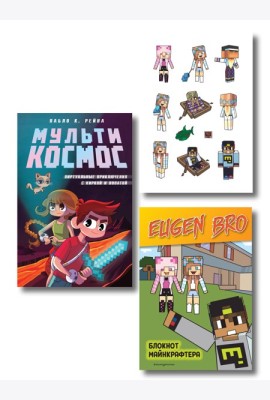 Комплект фаната Minecraft. Мультикосмос. Книга для детей + Евген Бро. Блокнот + Набор наклеек (ИК)