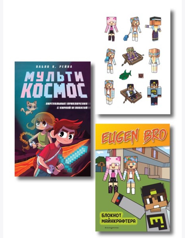 Комплект фаната Minecraft. Мультикосмос. Книга для детей + Евген Бро. Блокнот + Набор наклеек (ИК)