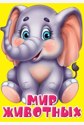 ЦК МИНИ. МИР ЖИВОТНЫХ