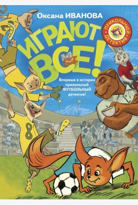 Играют все