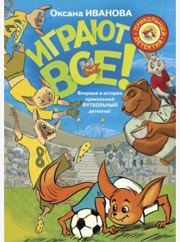 Играют все