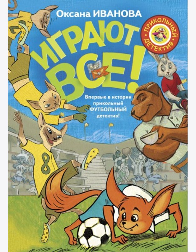 Играют все
