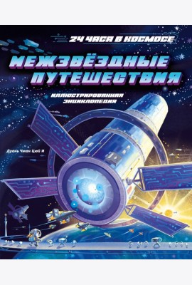 Межзвёздные путешествия