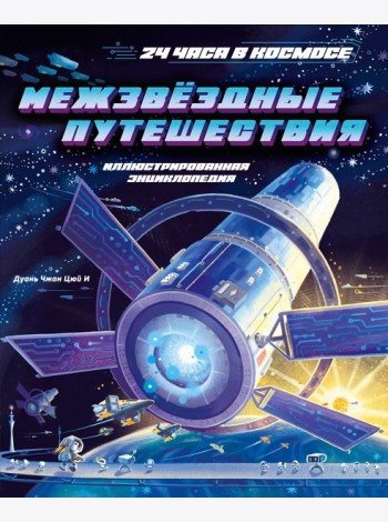 Межзвёздные путешествия