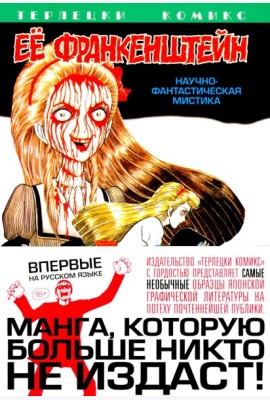 Ее Франкенштейн: манга. (обл.)