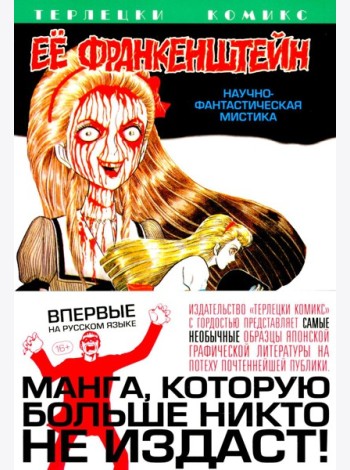 Ее Франкенштейн: манга. (обл.)