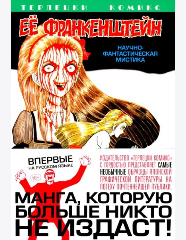 Ее Франкенштейн: манга. (обл.)