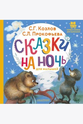 Сказки на ночь для малышей: сказки