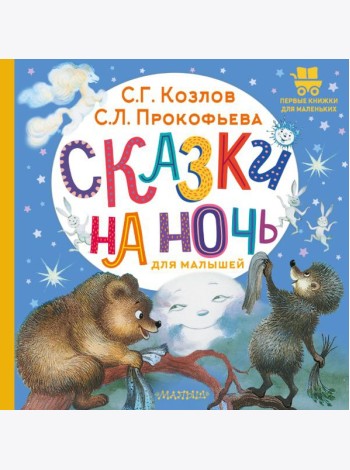 Сказки на ночь для малышей: сказки