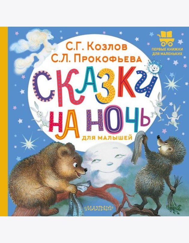 Сказки на ночь для малышей: сказки