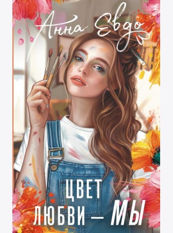 Цвет любви - МЫ: роман
