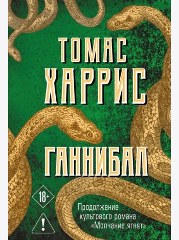 Ганнибал