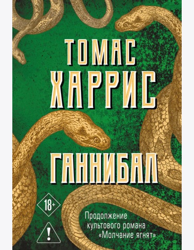 Ганнибал
