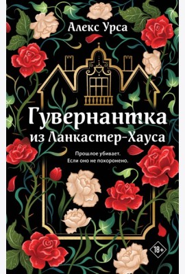 Гувернантка из Ланкастер-Хауса (ретеллинг «Джейн Эйр» в жанре магического детектива)