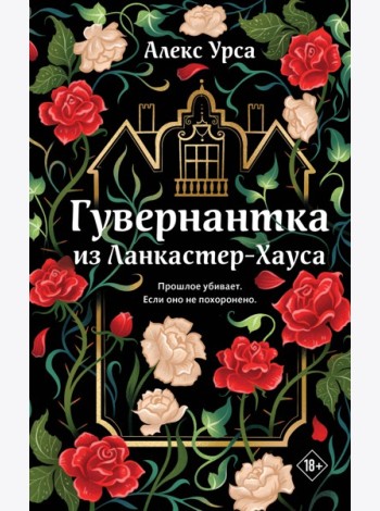 Гувернантка из Ланкастер-Хауса (ретеллинг «Джейн Эйр» в жанре магического детектива)