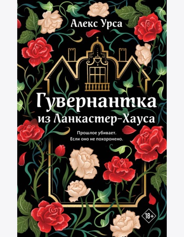 Гувернантка из Ланкастер-Хауса (ретеллинг «Джейн Эйр» в жанре магического детектива)