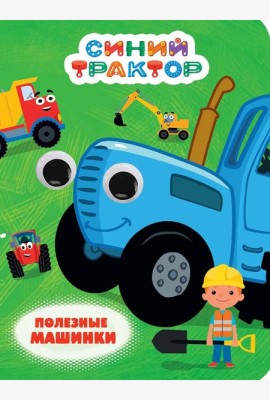 СИНИЙ ТРАКТОР. ГЛАЗКИ. ПОЛЕЗНЫЕ МАШИНКИ