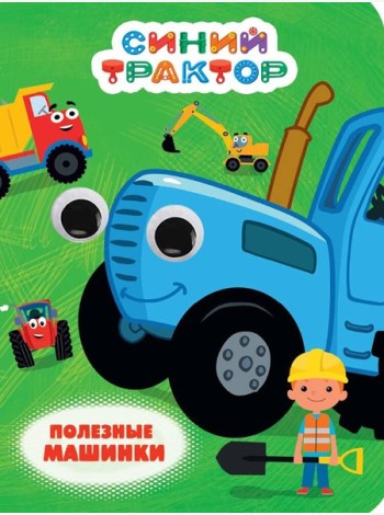 СИНИЙ ТРАКТОР. ГЛАЗКИ. ПОЛЕЗНЫЕ МАШИНКИ