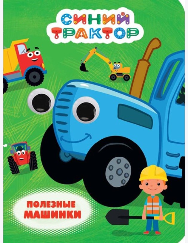 СИНИЙ ТРАКТОР. ГЛАЗКИ. ПОЛЕЗНЫЕ МАШИНКИ