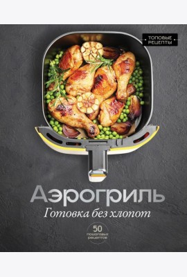 Аэрогриль. Готовка без хлопот