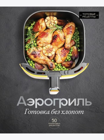 Аэрогриль. Готовка без хлопот
