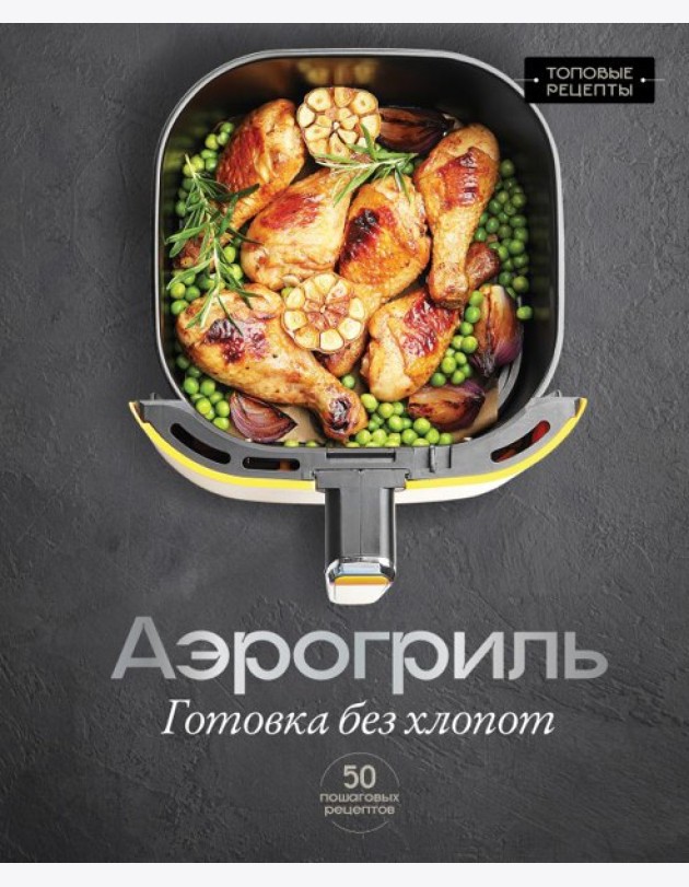 Аэрогриль. Готовка без хлопот
