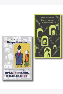 Преступление, наказание и раскраска (набор из книги и раскраски)