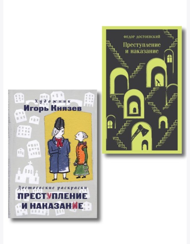 Преступление, наказание и раскраска (набор из книги и раскраски)