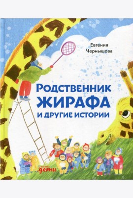 Родственник жирафа и другие истории