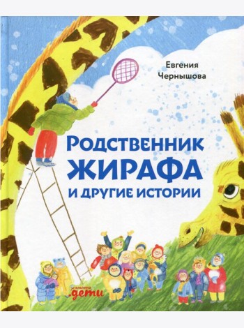 Родственник жирафа и другие истории