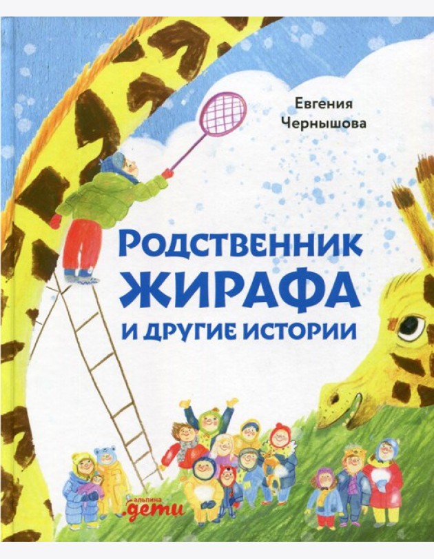 Родственник жирафа и другие истории