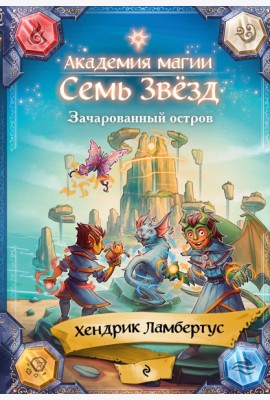 Зачарованный остров (#2)