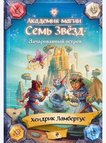 Зачарованный остров (#2)