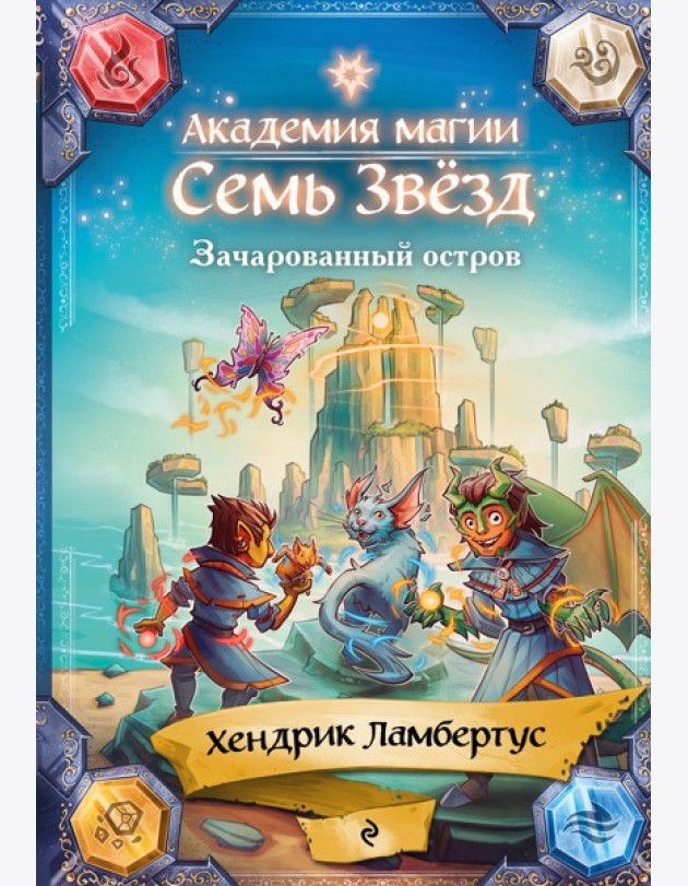 Зачарованный остров (#2)
