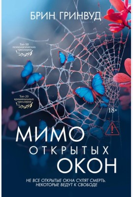 Мимо открытых окон