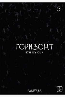 The Horizon. Горизонт. Том 3