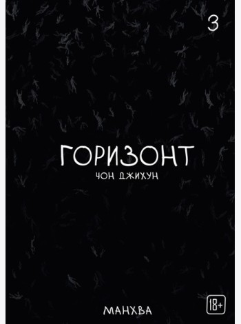 The Horizon. Горизонт. Том 3