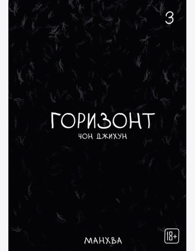 The Horizon. Горизонт. Том 3
