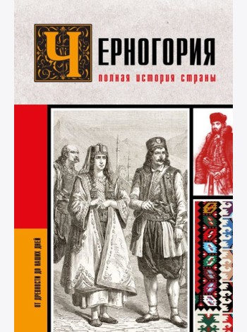 Черногория. Полная история страны