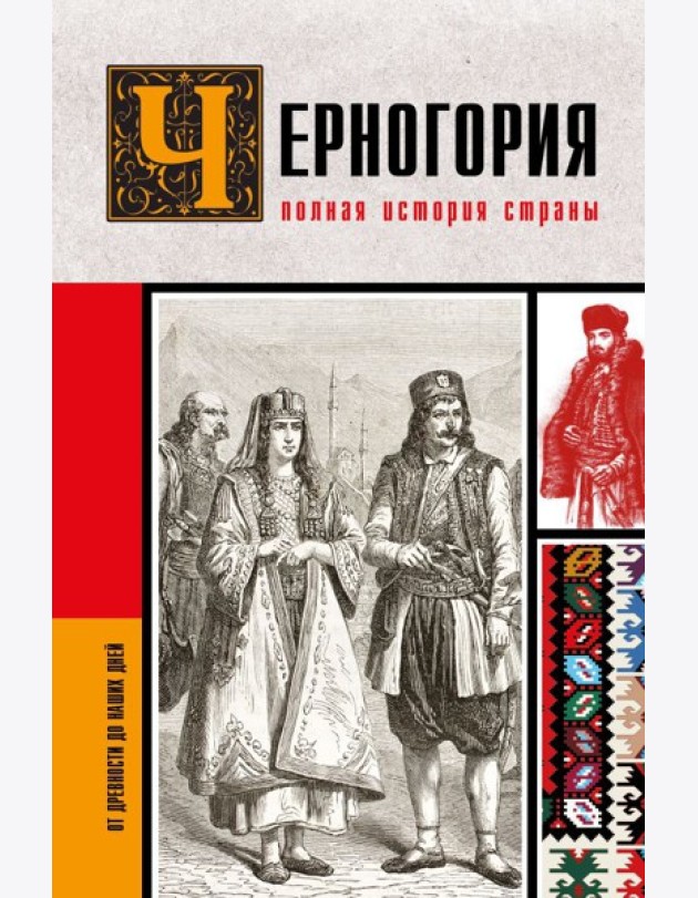 Черногория. Полная история страны