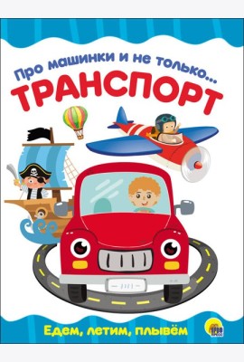 ЦК 4 разворота. ПРО МАШИНКИ И НЕ ТОЛЬКО...ТРАНСПОРТ