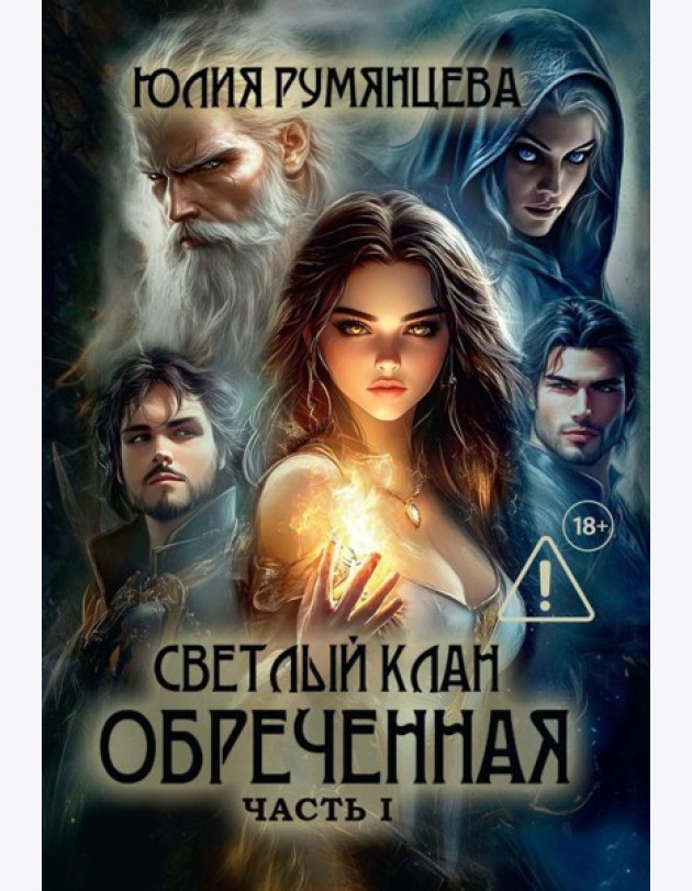 Светлый Клан. Обреченная Ч. 1